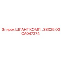 CA047274 ШЛАНГ КОМП. .38X25.00 Epiroc