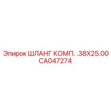 CA047274 ШЛАНГ КОМП. .38X25.00 Epiroc