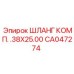 CA047274 ШЛАНГ КОМП. .38X25.00 Epiroc