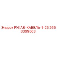 2658369563 РУКАВ-КАБЕЛЬ-1-25 (Epiroc)
