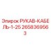 2658369563 РУКАВ-КАБЕЛЬ-1-25 (Epiroc)