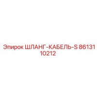 8613110212 ШЛАНГ-КАБЕЛЬ-S Epiroc
