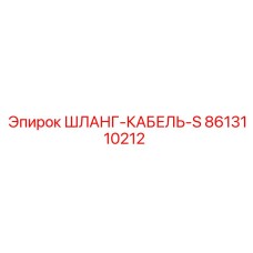 8613110212 ШЛАНГ-КАБЕЛЬ-S Epiroc