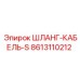 8613110212 ШЛАНГ-КАБЕЛЬ-S Epiroc