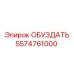5574761000 ОБУЗДАТЬ Epiroc