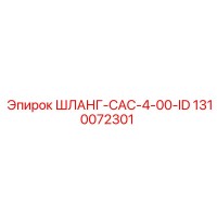 1310072301 ШЛАНГ-CAC-4-00-ID Epiroc