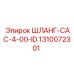 1310072301 ШЛАНГ-CAC-4-00-ID Epiroc
