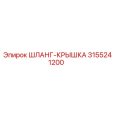 3155241200 ШЛАНГ-КРЫШКА Epiroc