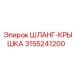 3155241200 ШЛАНГ-КРЫШКА Epiroc