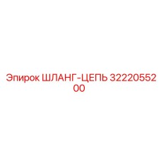 3222055200 ШЛАНГ-ЦЕПЬ Epiroc