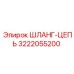 Изображение оригинальной шланг-цепи Epiroc артикул 3222055200
