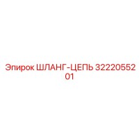3222055201 ШЛАНГ-ЦЕПЬ Epiroc