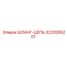 3222055201 ШЛАНГ-ЦЕПЬ Epiroc