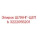3222055201 ШЛАНГ-ЦЕПЬ Epiroc