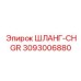 3093006880 ШЛАНГ-CHGR Epiroc