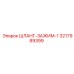 3217989399 ШЛАНГ-ЗАЖИМ-1 Epiroc