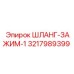 3217989399 ШЛАНГ-ЗАЖИМ-1 Epiroc