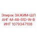 Оригинальный хомут Epiroc 1079347108 для буровых установок