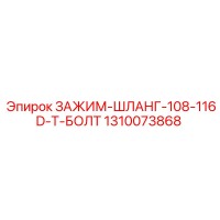 1310073868 ЗАЖИМ-ШЛАНГ-108-116D-Т-БОЛТ Epiroc