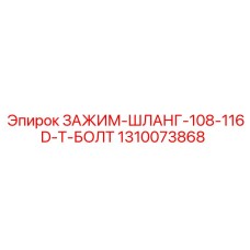1310073868 ЗАЖИМ-ШЛАНГ-108-116D-Т-БОЛТ Epiroc