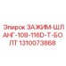 Т-болтовой зажим Epiroc 1310073868
