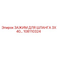 108110324 ЗАЖИМ ДЛЯ ШЛАНГА 3X40 Epiroc