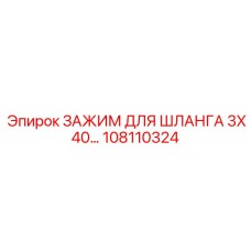 108110324 ЗАЖИМ ДЛЯ ШЛАНГА 3X40 Epiroc