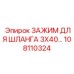 108110324 ЗАЖИМ ДЛЯ ШЛАНГА 3X40 Epiroc