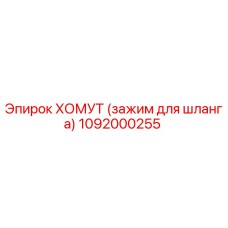 1092000255 ХОМУТ (зажим для шланга) Epiroc
