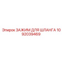 1092039469 ЗАЖИМ ДЛЯ ШЛАНГА Epiroc