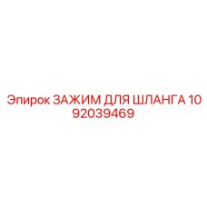 1092039469 ЗАЖИМ ДЛЯ ШЛАНГА Epiroc