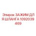 1092039469 ЗАЖИМ ДЛЯ ШЛАНГА Epiroc