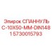 5730015793 СПАННУЛЬС-10X50-ММ-DIN1481 Epiroc