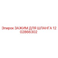 1202866302 ЗАЖИМ ДЛЯ ШЛАНГА Epiroc