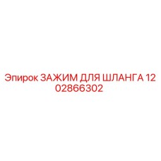 1202866302 ЗАЖИМ ДЛЯ ШЛАНГА Epiroc