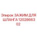 1202866302 ЗАЖИМ ДЛЯ ШЛАНГА Epiroc