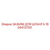 1604413700 ЗАЖИМ ДЛЯ ШЛАНГА Epiroc