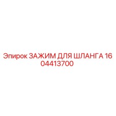 1604413700 ЗАЖИМ ДЛЯ ШЛАНГА Epiroc