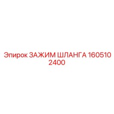 1605102400 ЗАЖИМ ШЛАНГА Epiroc