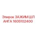 1605102400 ЗАЖИМ ШЛАНГА Epiroc