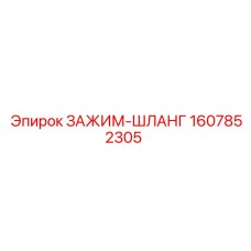 Шланговый зажим 1607852305 Epiroc
