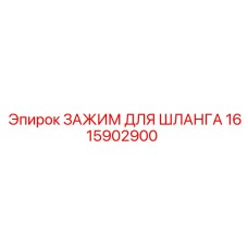 1615902900 ЗАЖИМ ДЛЯ ШЛАНГА Epiroc