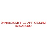 1619285400 ХОМУТ-ШЛАНГ-ОБЖИМ Epiroc