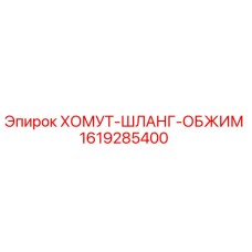 1619285400 ХОМУТ-ШЛАНГ-ОБЖИМ Epiroc