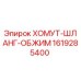 1619285400 ХОМУТ-ШЛАНГ-ОБЖИМ Epiroc