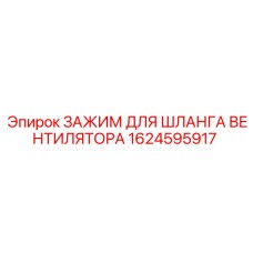 1624595917 ЗАЖИМ ДЛЯ ШЛАНГА ВЕНТИЛЯТОРА Epiroc