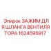 1624595917 ЗАЖИМ ДЛЯ ШЛАНГА ВЕНТИЛЯТОРА Epiroc