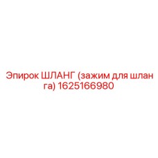 1625166980 ШЛАНГ (зажим для шланга) Epiroc