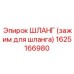 1625166980 ШЛАНГ (зажим для шланга) Epiroc