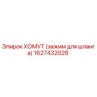 1627432028 ХОМУТ (зажим для шланга) Epiroc